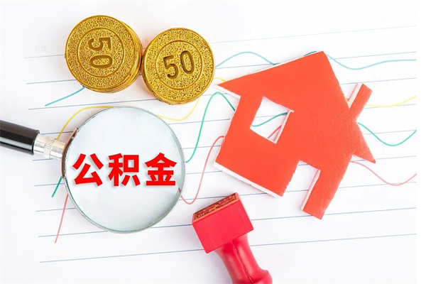阜新住房公积金怎么转移（住房公积金怎么转移到别的城市）